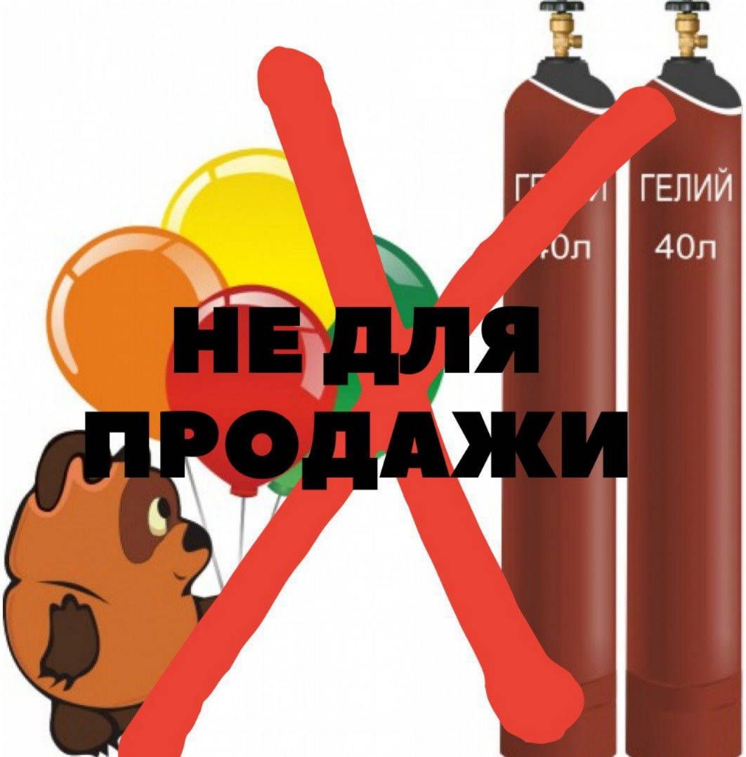 

Порция гелия для шаров-цифр 1 м - НЕ ДЛЯ ПРОДАЖИ