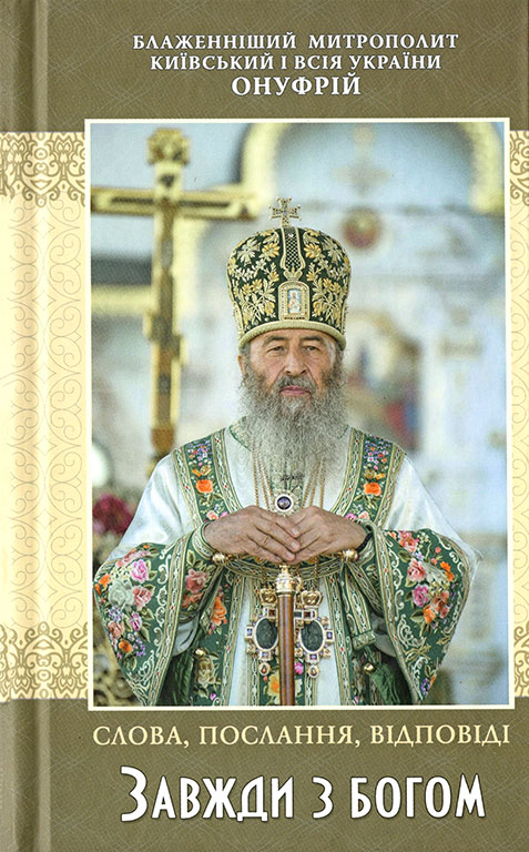 

Книга Завжди з Богом. Слова, послання, відповіді (Митрополит Онуфрій)
