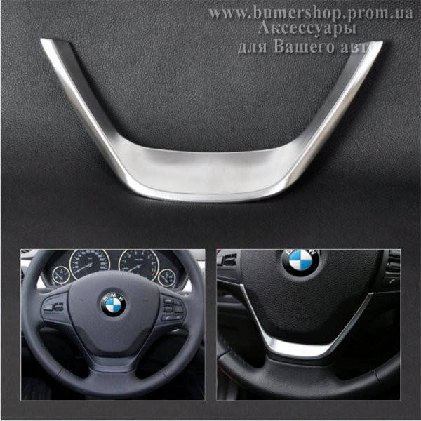 

Накладка на руль bmw f20 f30