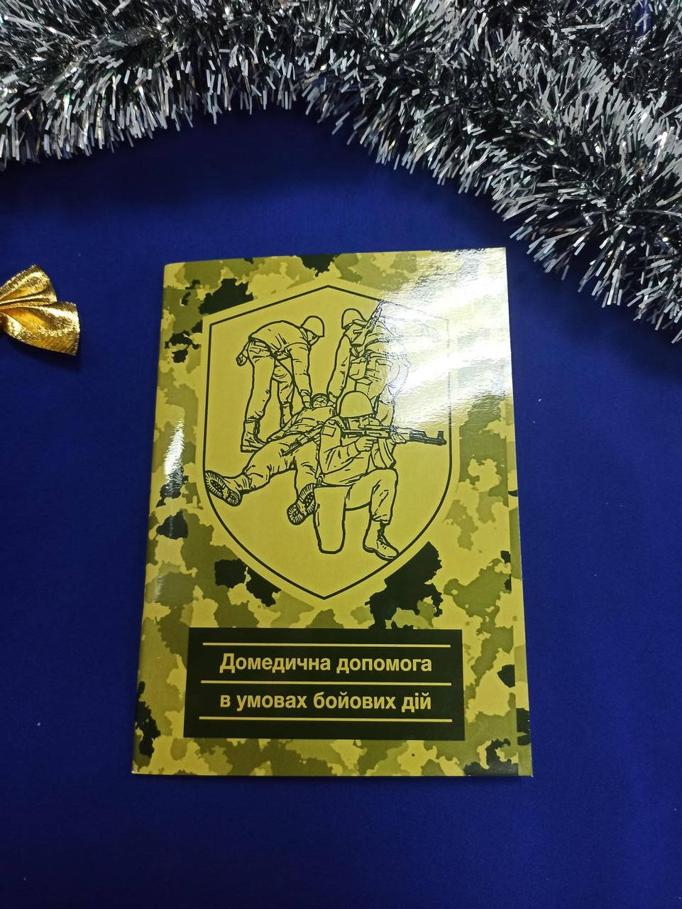 

Домедична допомога в умовах бойових дій. В. Юрченко, В. Крилюк, А. Гудима та ін.