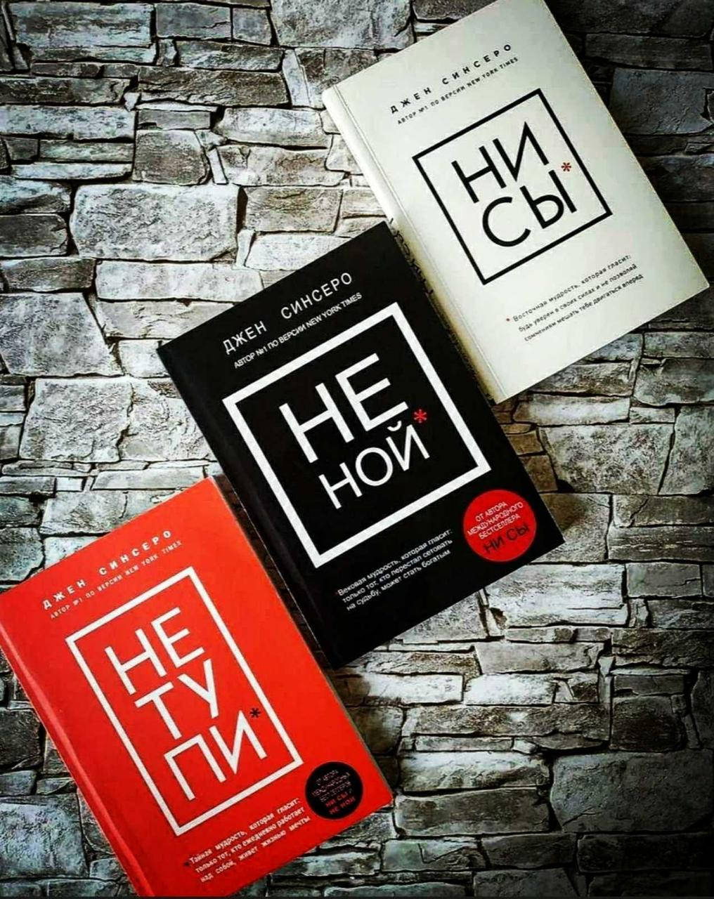 

Набор книг "НЕ ТУПИ", "НИ СЫ", "НЕ НОЙ" Джен Синсеро