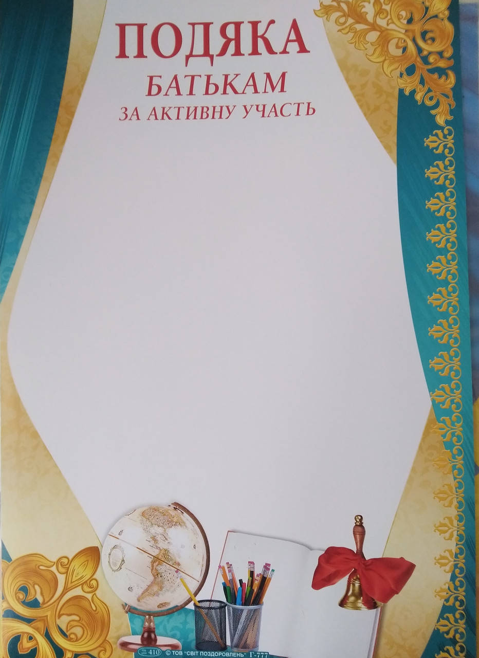 

Подяка батькам бланк
