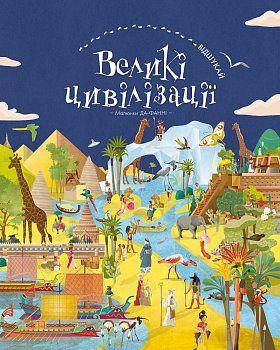 

ВІДШУКАЙ. Великі цивілізації (Віммельбух)
