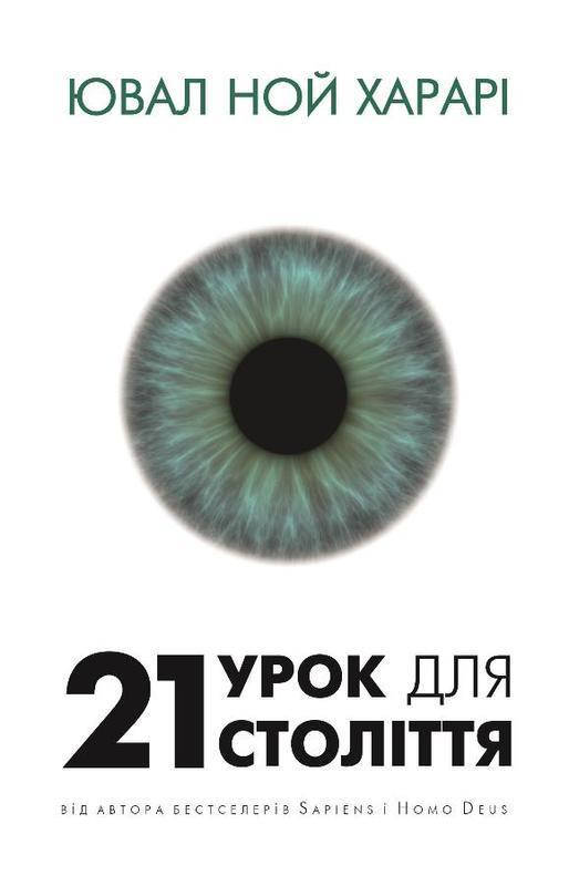 

Книга 21 урок для 21-го століття. Автор - Ювал Ной Харарі (BookChef)