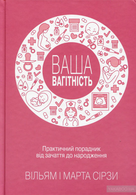 

Ваша вагітність. Практичний порадник від зачаття до народження