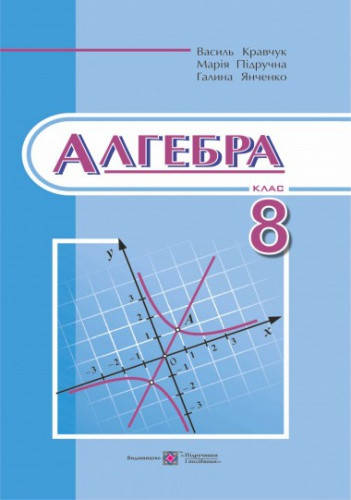 

Алгебра. Підручник 8 клас. Кравчук Ст., Підручна М. Янченко Р.