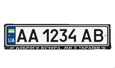 

Рамка номерного знака Доброго вечора ми з України