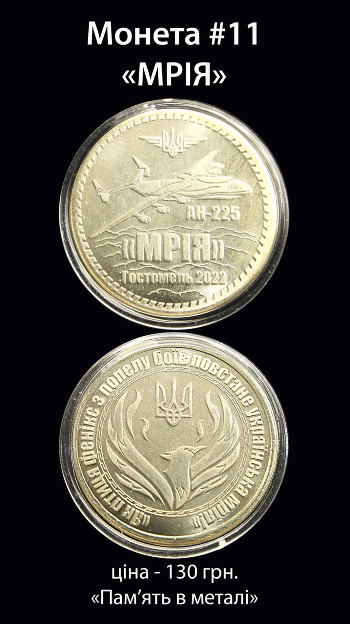 

Сувенирные монета #11 «Мрія"