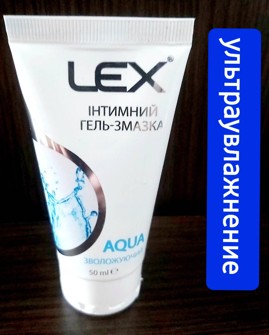 

Гель-смазка LEX AQUA Увлажняющая .50 мл .Болгария