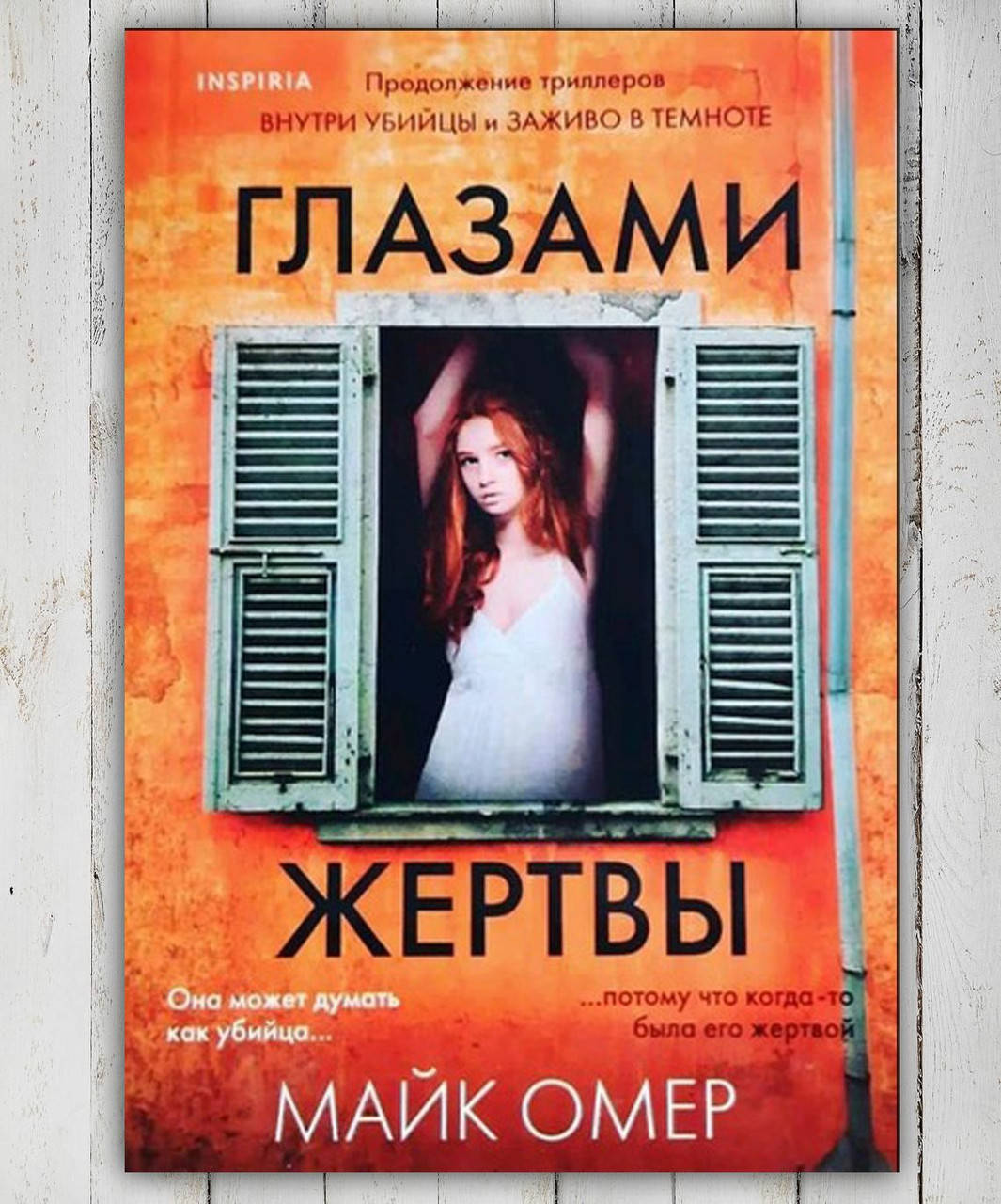 

Книга " Глазами жертвы " Майк Омер