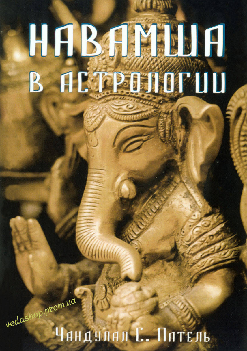 

Книга Чандулал С. Патель "Навамша в Астрологии"