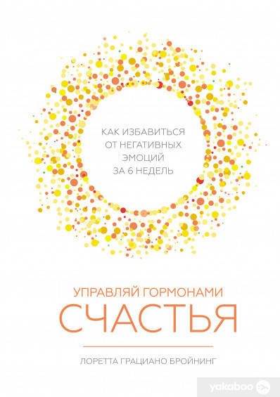 

Управляй гормонами счастья. Как избавиться от негативных эмоций за 6 недель