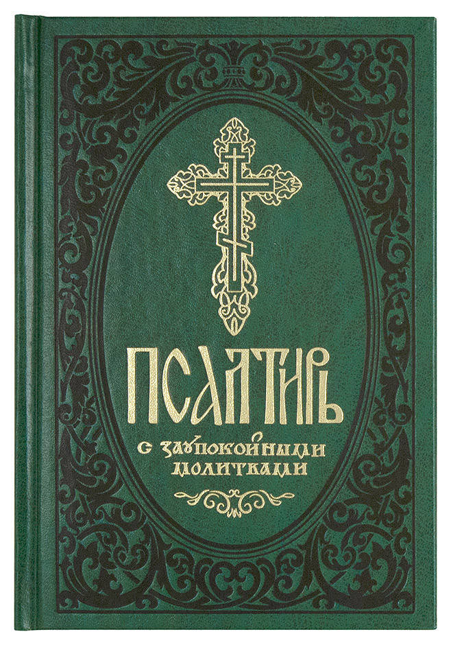 

Псалтирь с заупокойными молитвами