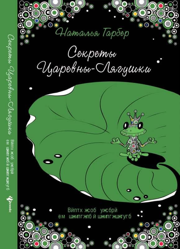 

Секреты Царевны-лягушки. Биосферная терапия для человека и человечества. Гарбер