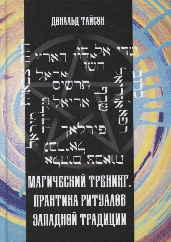

Магический тренинг. Практика ритуалов западной традиции Тайсон изд Касталия