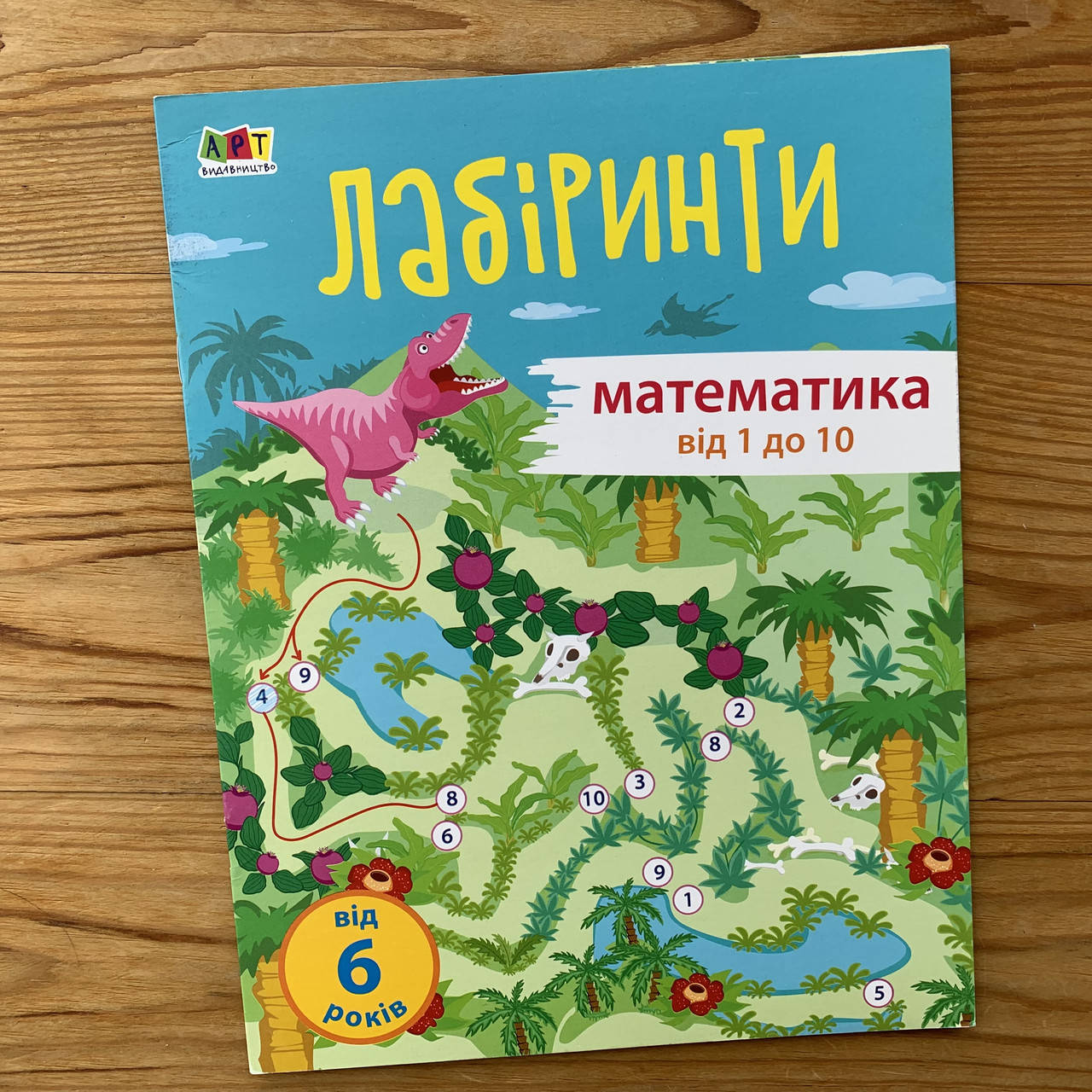 

Навчальні лабіринти Математика від 1 до 10