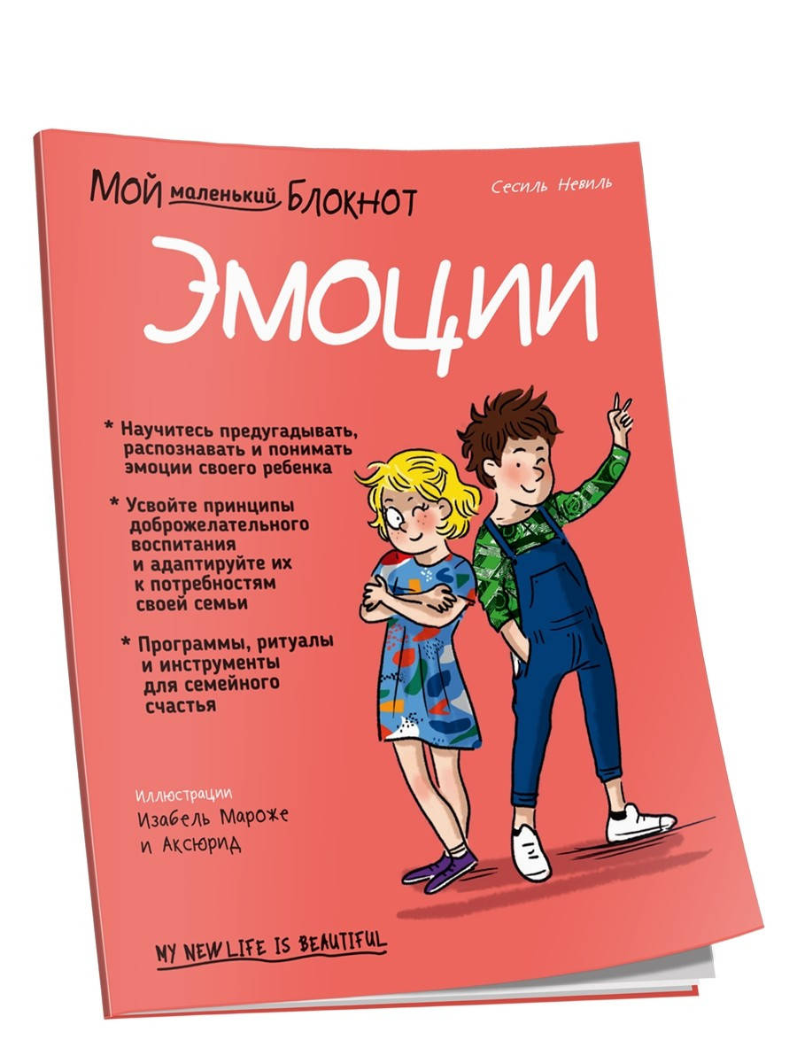 

Мой маленький блокнот. Эмоции