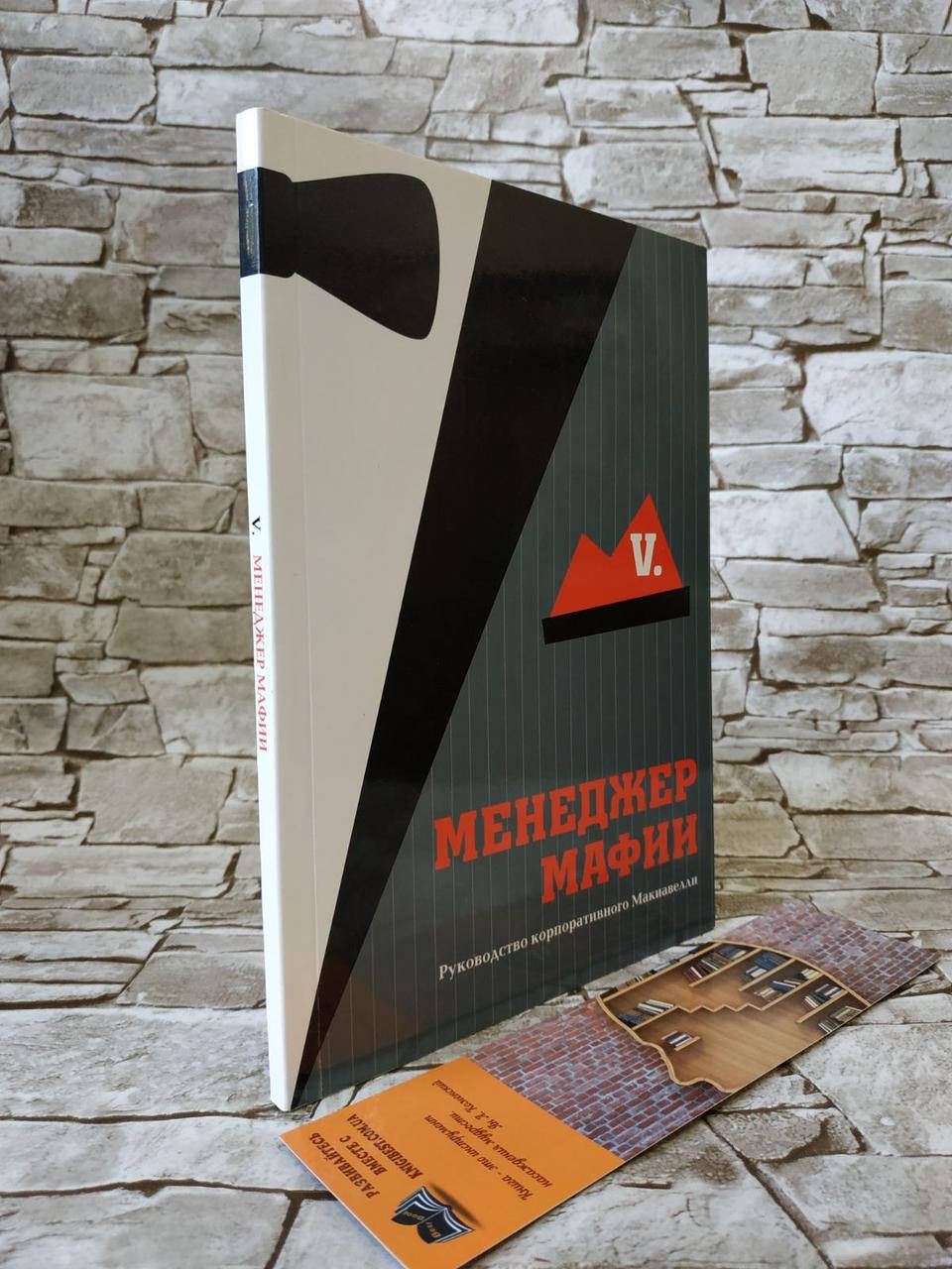 

Книга "Менеджер Мафии" Руководство для корпоративного Макиавелли