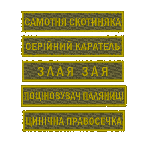 

Іменні шеврони, позивні