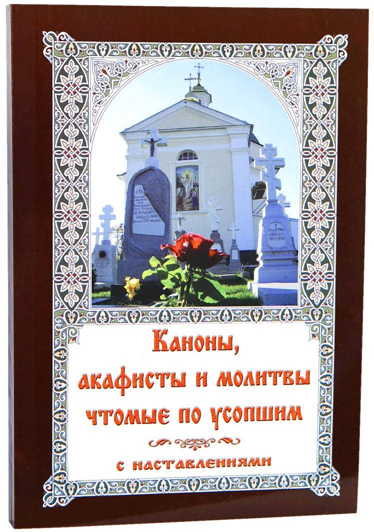 

Каноны, акафисты и молитвы чтомые по усопшим с наставлениями