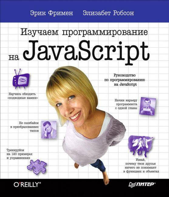

Книга Изучаем программирование на JavaScript. Авторы - Эрик Фримен, Элизабет Робсон