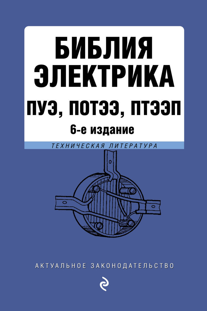 

Библия электрика: ПУЭ, ПОТЭЭ, ПТЭЭП