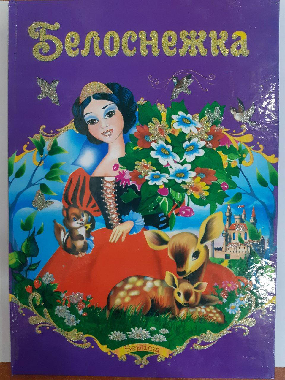 

Септима ДК А-4 тв. пер.: "Белоснежка"