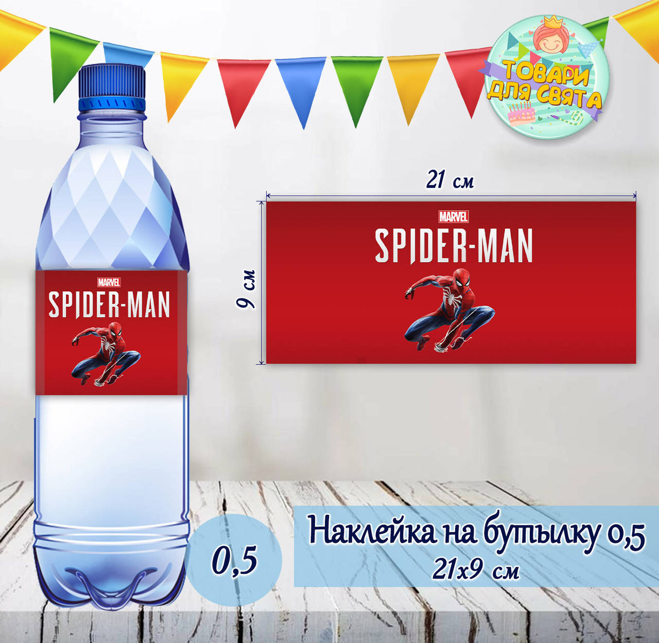 

Наклейки тематические на бутылки (21*9см) -малотиражные издания-Человек паук