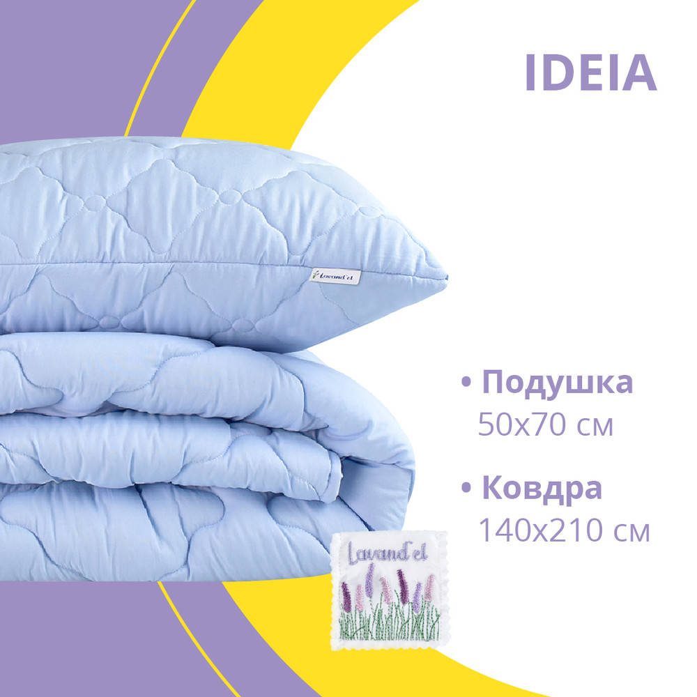 

Набор Лаванда ТМ IDEIA одеяло 140х210 см + подушка 50х70 см