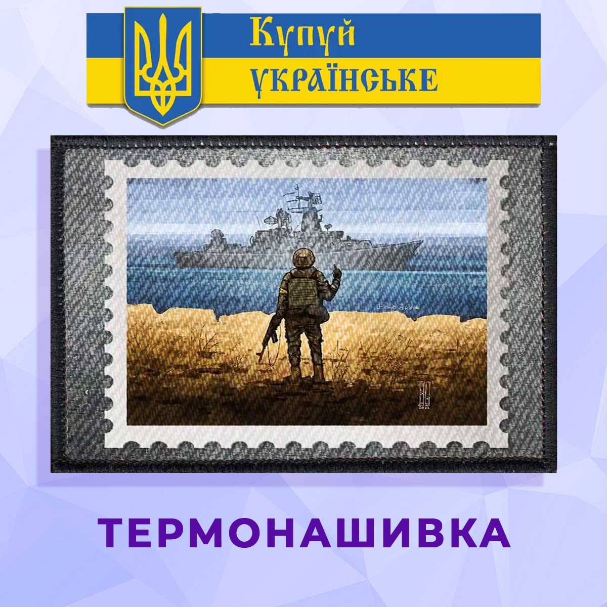 

Термонашивка патриотическая Остров Змеиный с русским кораблем