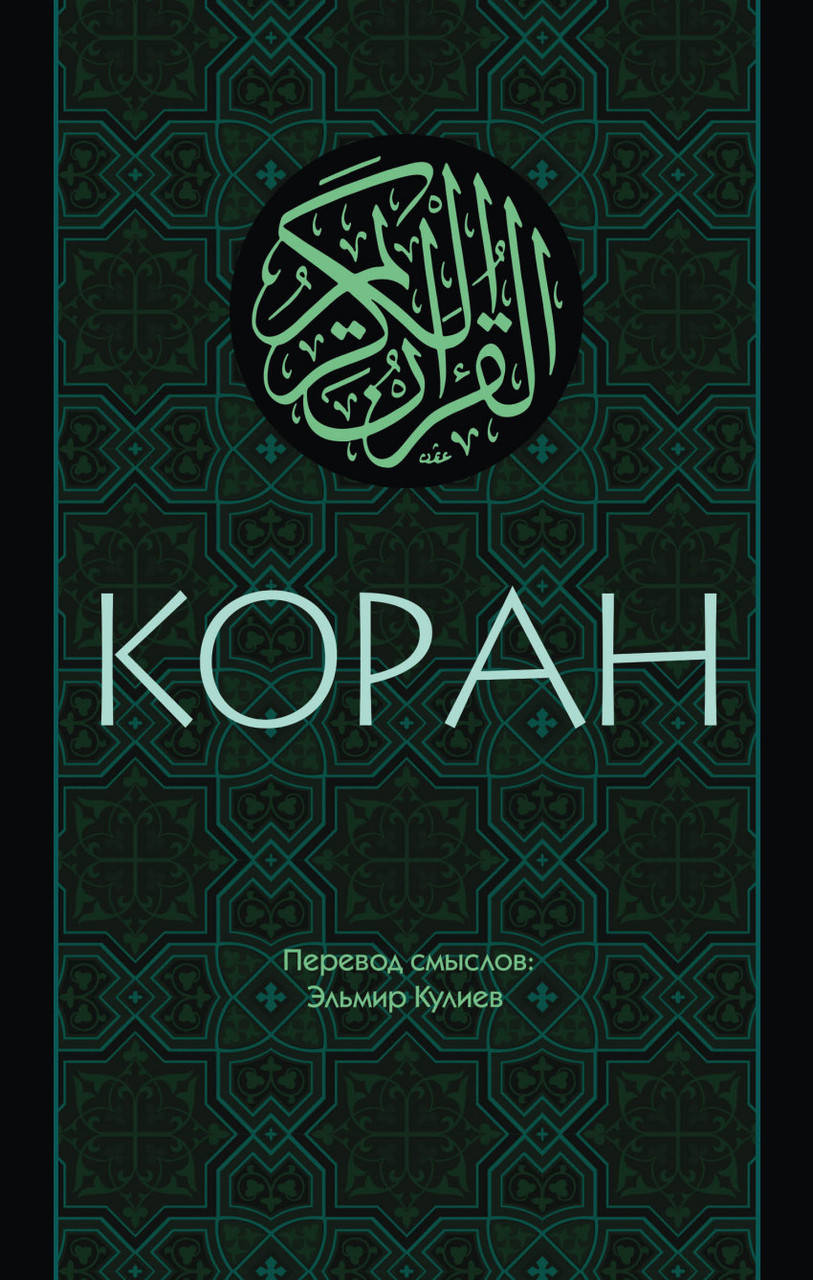 

Коран. Перевод смыслов