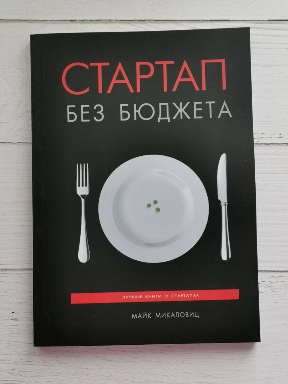 

Стартап без бюджета. Майк Микаловиц