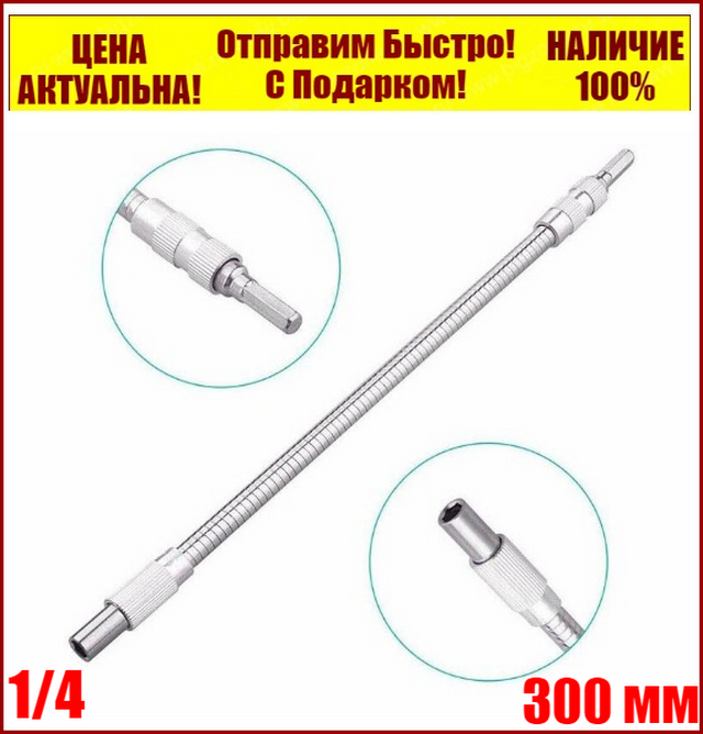

Гибкий вал удлинитель для бит усиленный 1/4, 300 мм Pro Grip
