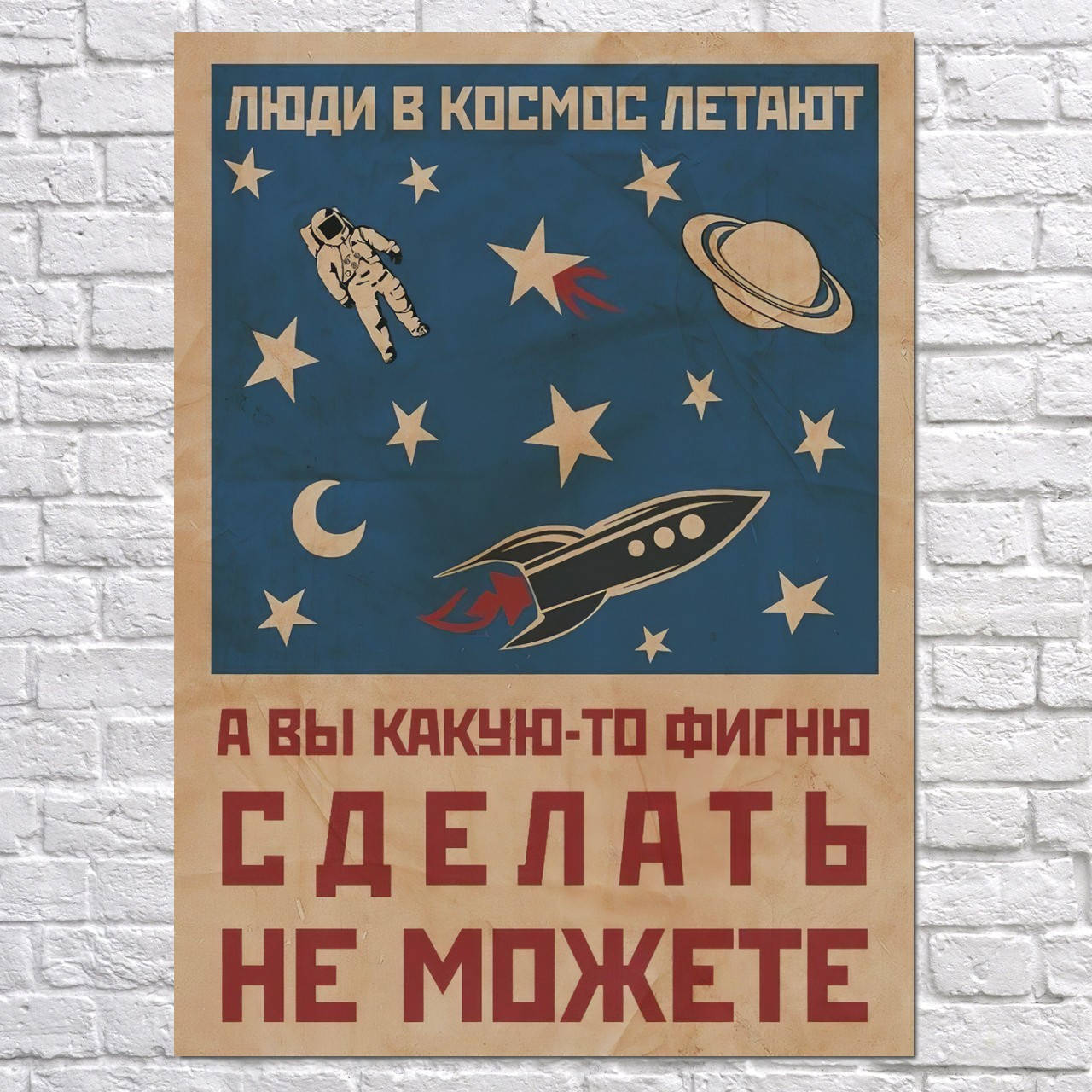 

Мотивационный плакат "Люди в космос летают… (рус.версия)" (артикул 2499) 42, Полуглянец, 30