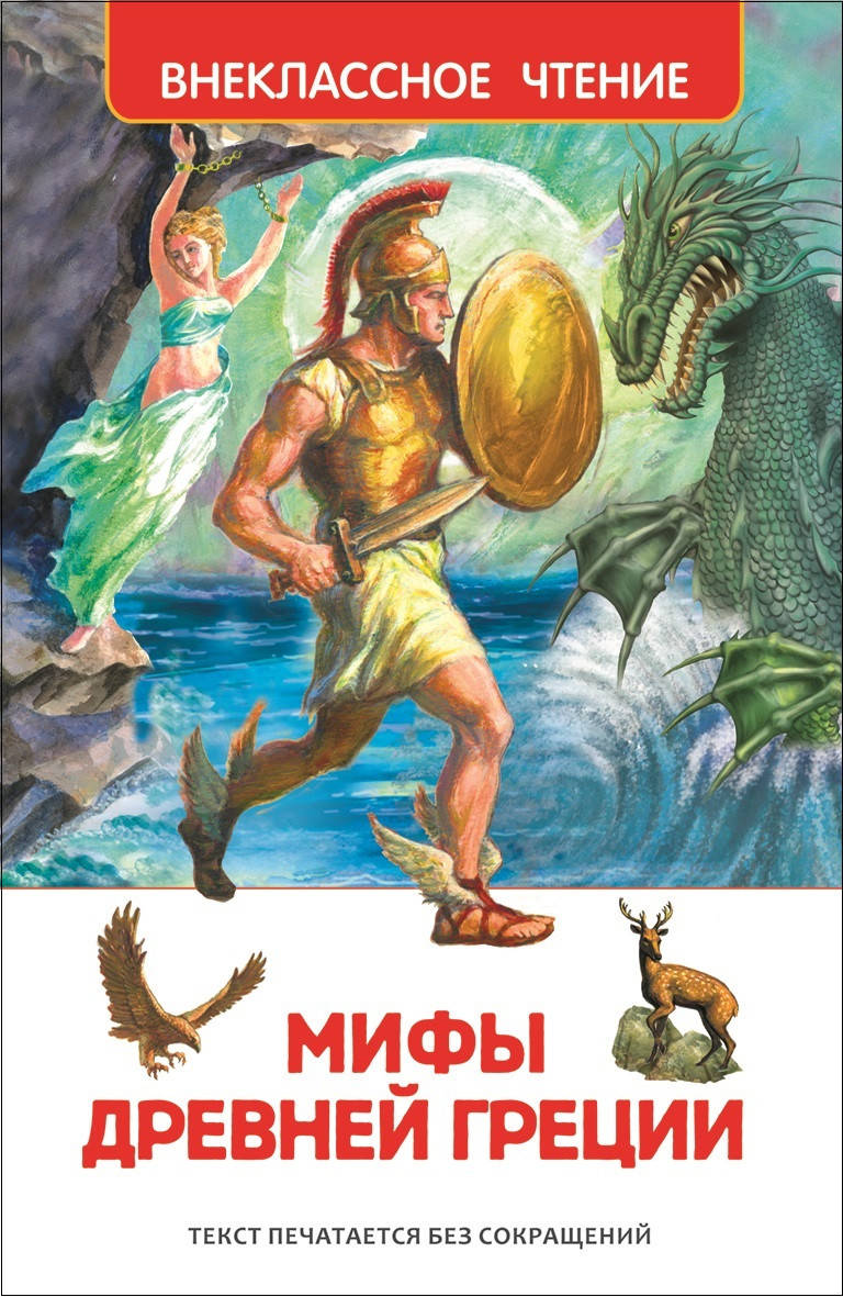 

Мифы Древней Греции
