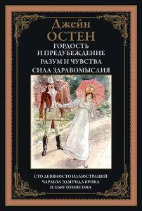

Гордость и предубеждение. Рузум и чувства. Сила здравомыслия. Остин Д. СЗКЭО