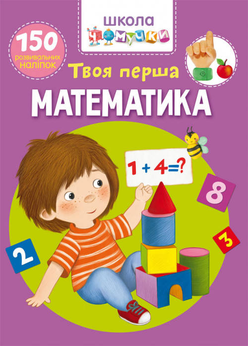 

Твоя перша математика.Школа чомучки