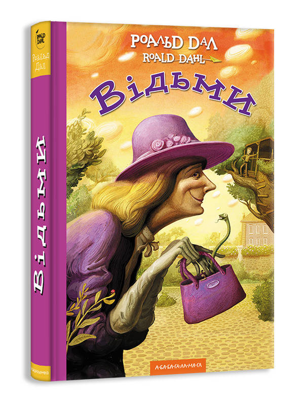 

Книга Ведьмы (Укр.) Классика детской литературы, Роальд Даль, А-ба-ба-га-ла-ма-га, 256 c.