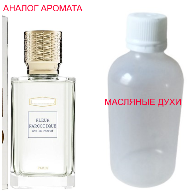 

Парфюмерное масло (концентрат) - версия Fleur Narcotique - 50мл.