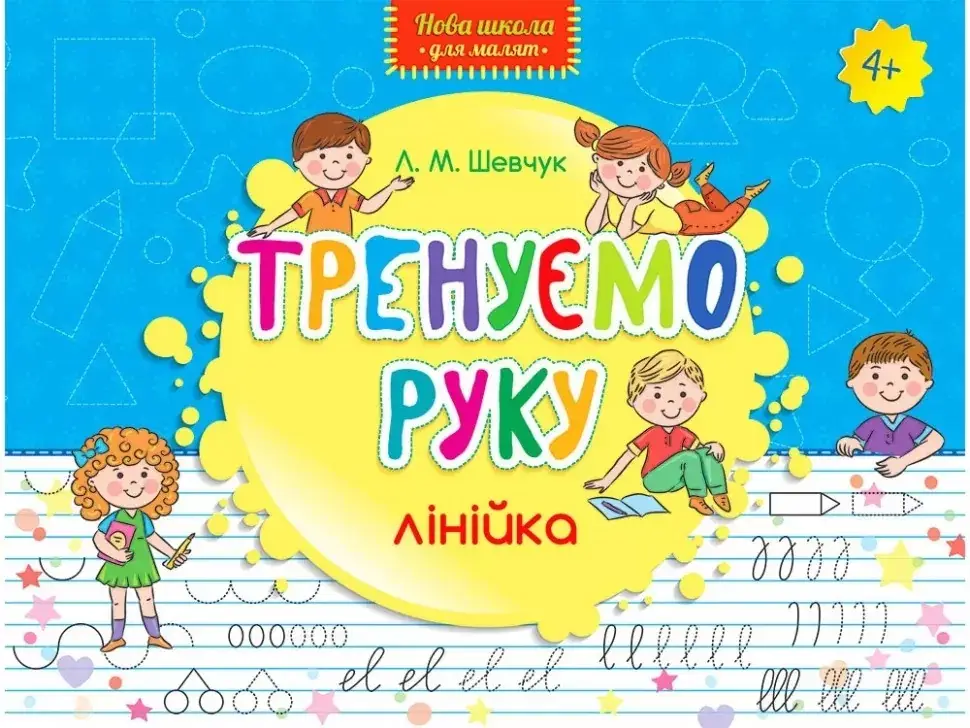 

Книга Тренуємо руку. Лінійка. Автор - Шевчук Л.М. (АССА)