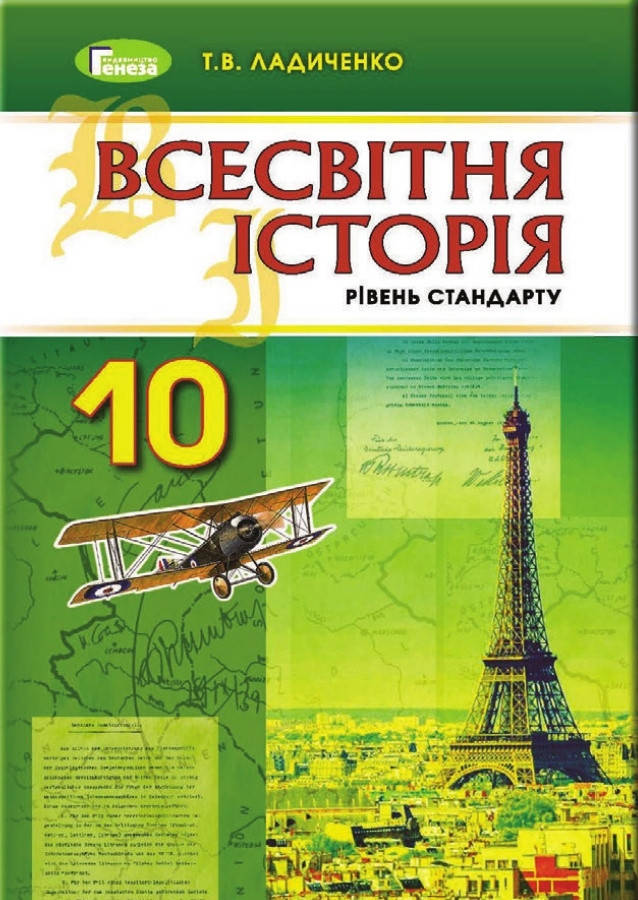 

Підручник Всесвітня історія 10 клас.Ладиченко.Генеза.