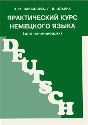 

Практический курс немецкого языка.В.М.Завьялова
