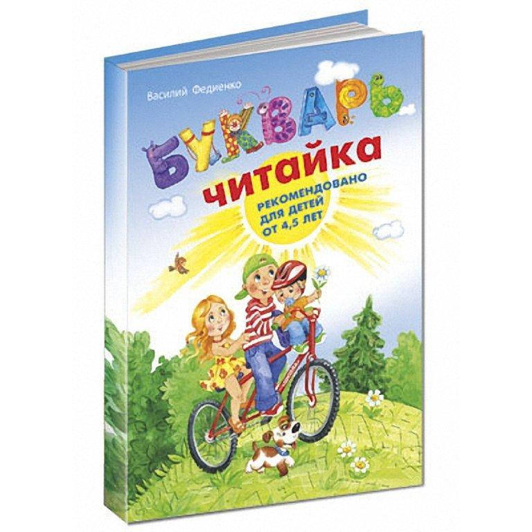 

Букварь Читайка (Рус.) Большой формат, В. Федиенко 96 с.