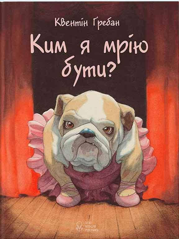 

Ким я мрію бути