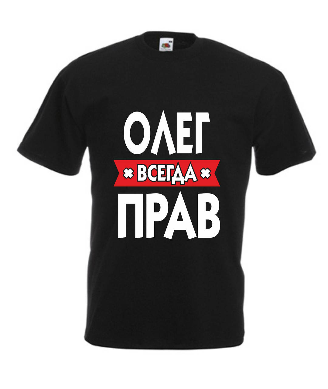 

Футболка с именем и надписью Олег всегда прав (любое имя)