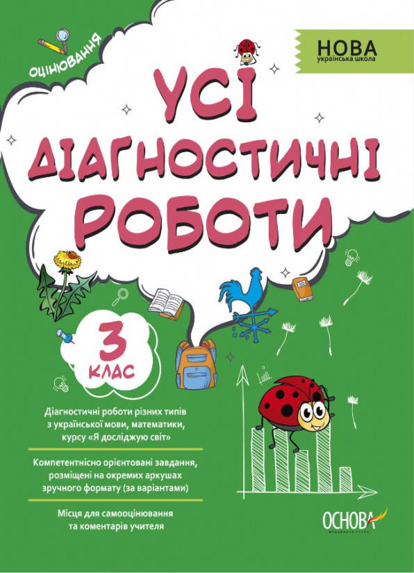 

Усі діагностичні роботи. 3 клас