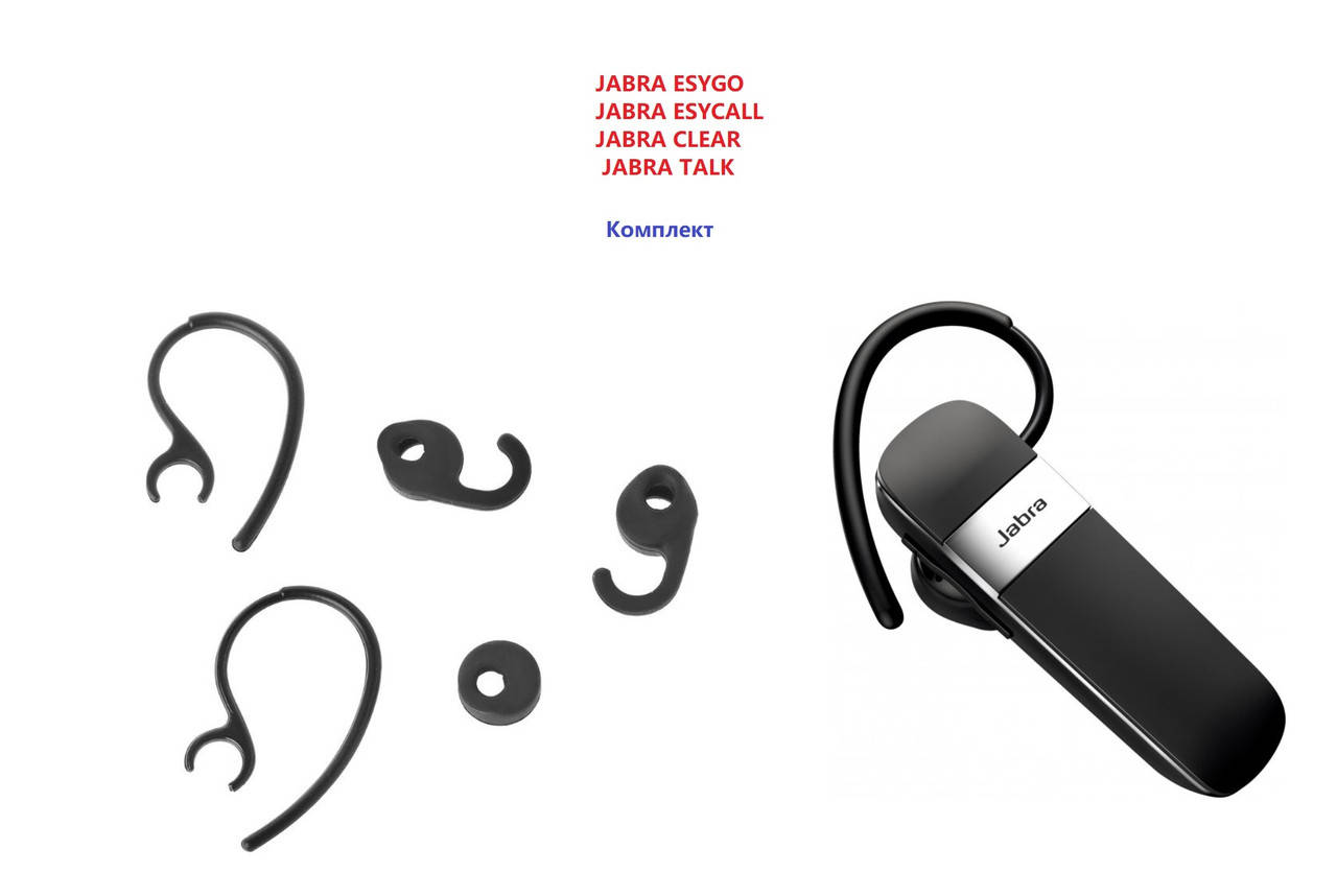

Силиконовые амбушюры Jabra Talk 15 5 Multipoint Talk 25 EASYGO Jabra EASYCALL Jabra CLEAR BT2046 Комплект