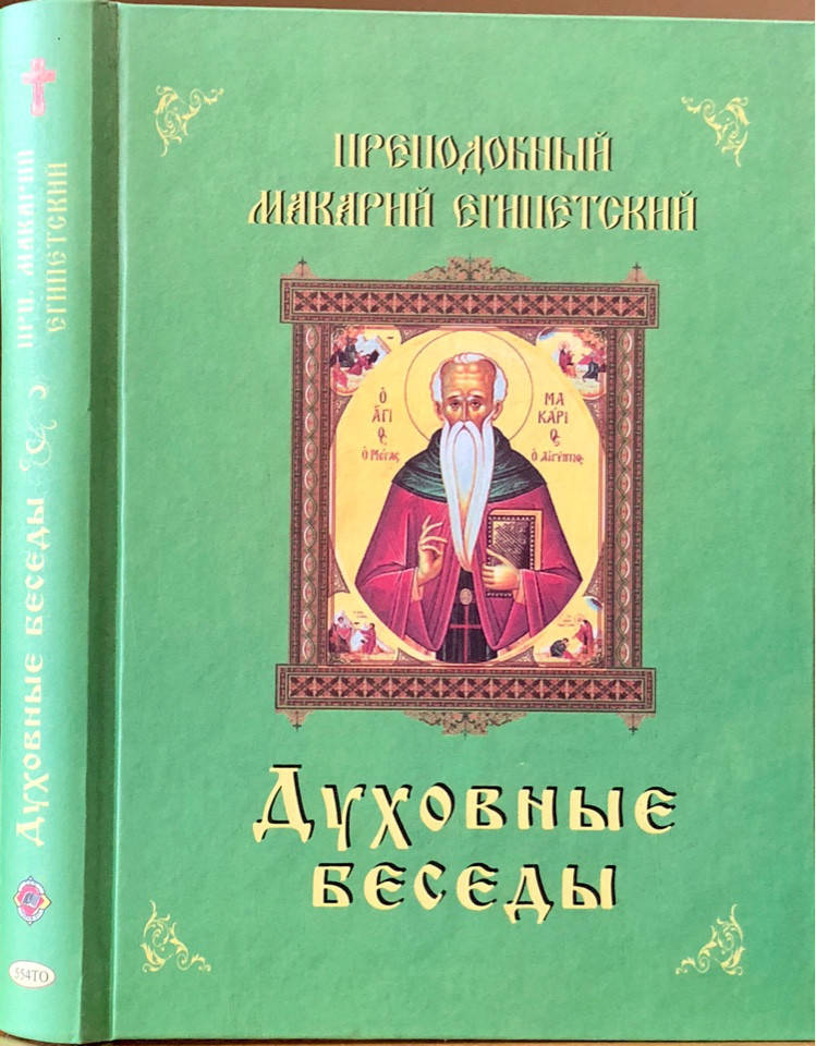 

Духовные беседы. Преподобный Макарий Египетский