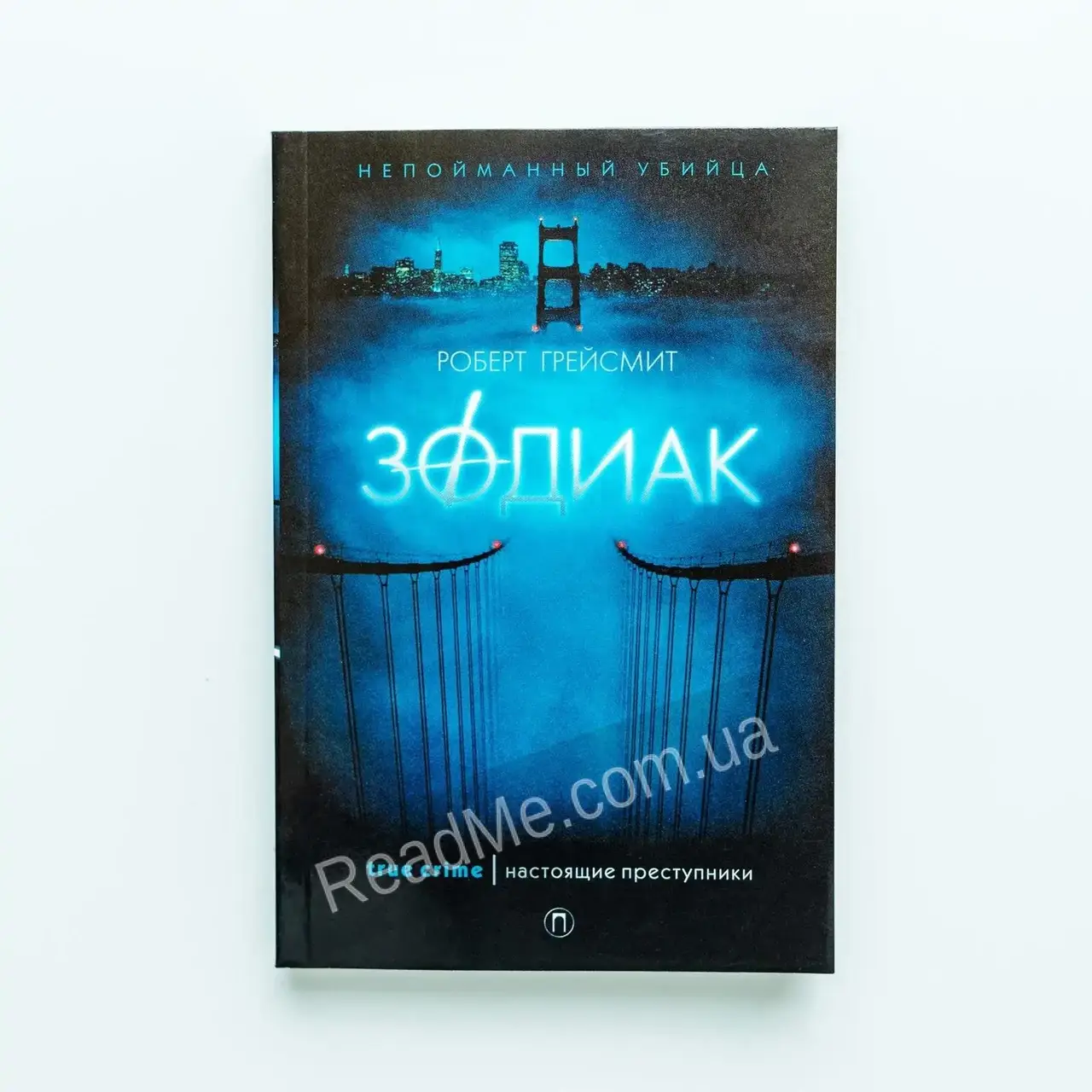 

Книга Зодиак. Грейсмит Р.