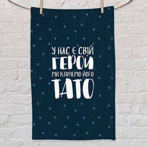 

Полотенце с принтом "У нас є свій герой ми кличемо його тато", Разные цвета